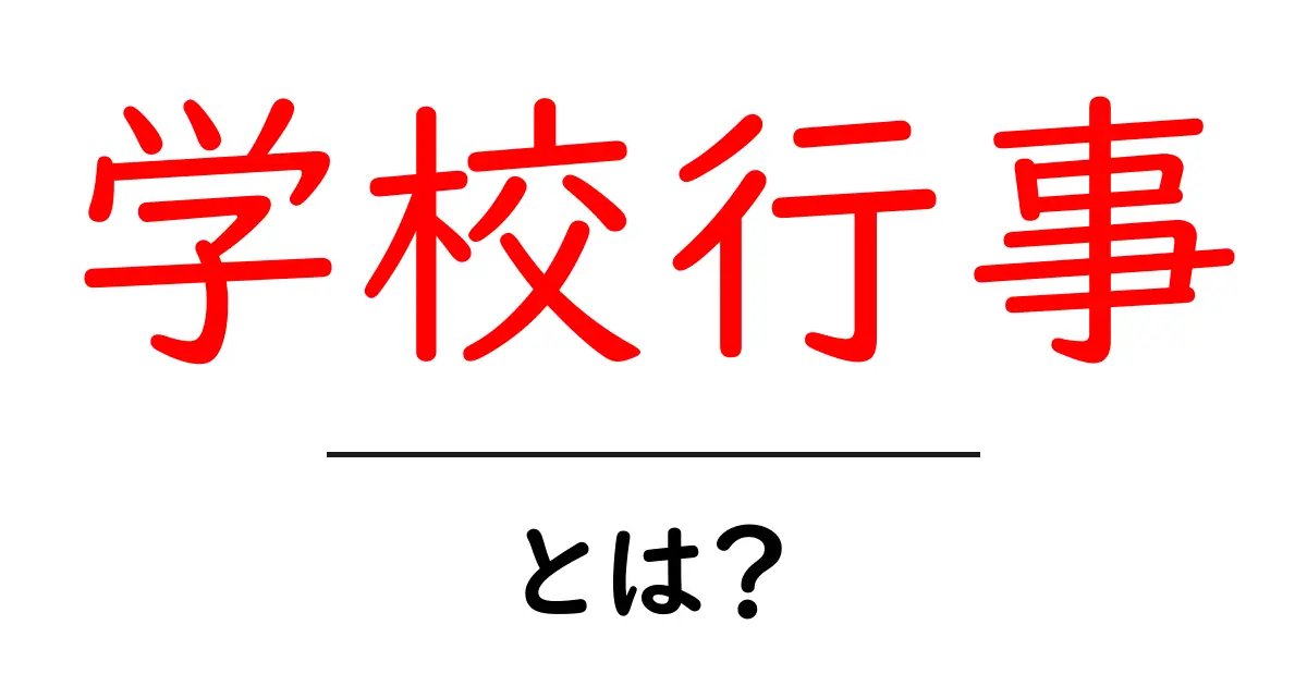 学校行事とは？中学生に知ってほしい学校行事の意義と楽しみ方共起語・同意語も併せて解説！