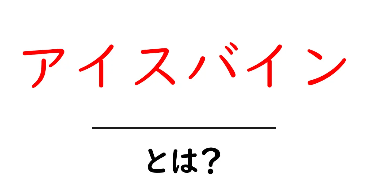 アイスバインとは？その魅力と美味しさを徹底解剖！共起語・同意語も併せて解説！