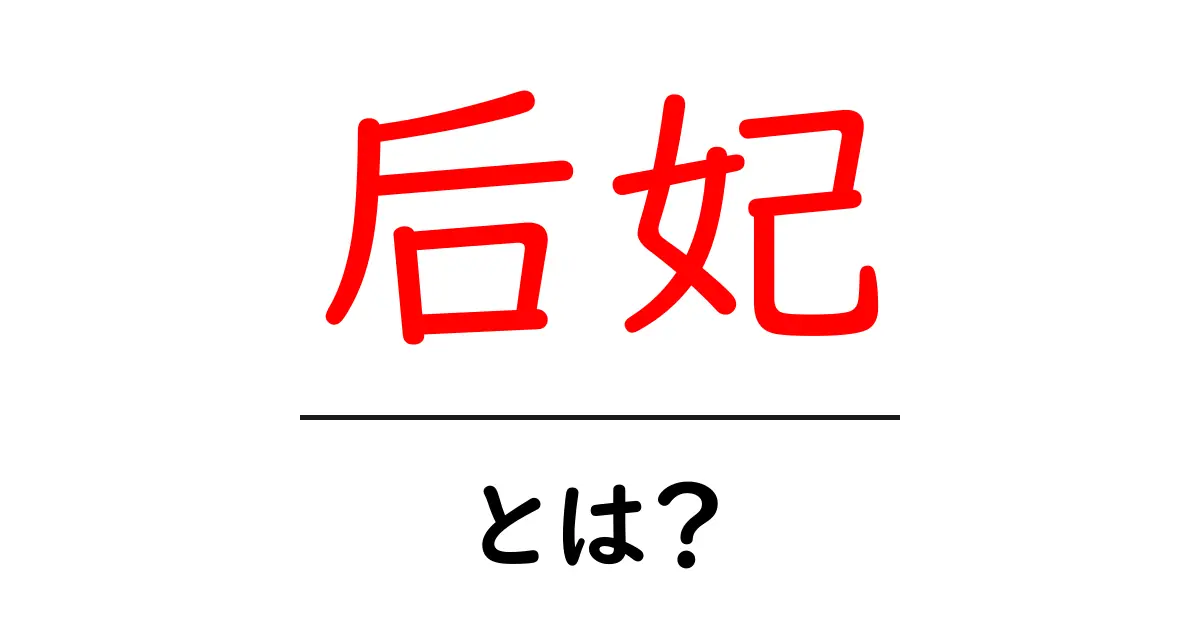 「后妃」とは? 宮廷での役割と歴史を解説!共起語・同意語も併せて解説!
