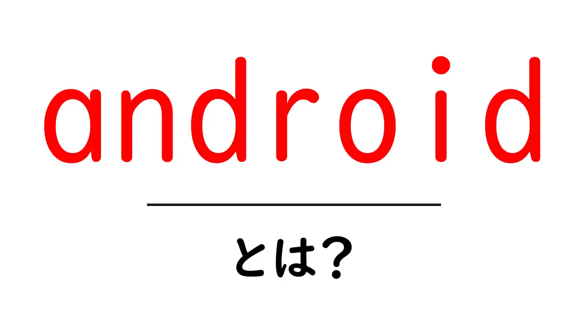 Androidとは?スマートフォンから始まる新しい世界を探ろう共起語・同意語も併せて解説!