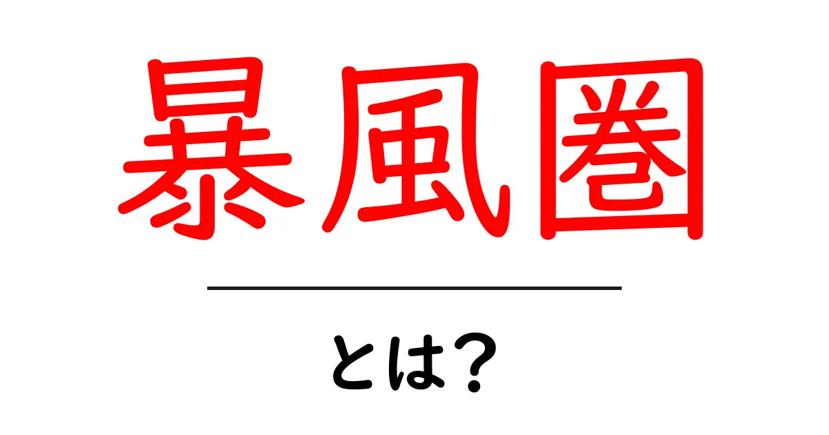 暴風圏とは?暴風圏の正体とその影響をわかりやすく解説!共起語・同意語も併せて解説!