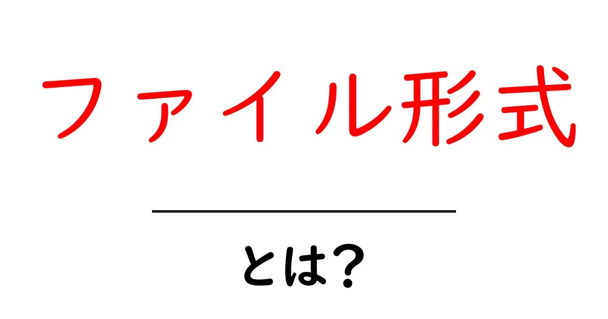 ファイル形式とは？初心者でもわかる基本知識と種類共起語・同意語も併せて解説！