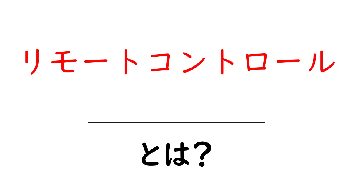 リモートコントロールとは？私たちの生活を便利にする技術のすべて共起語・同意語も併せて解説！