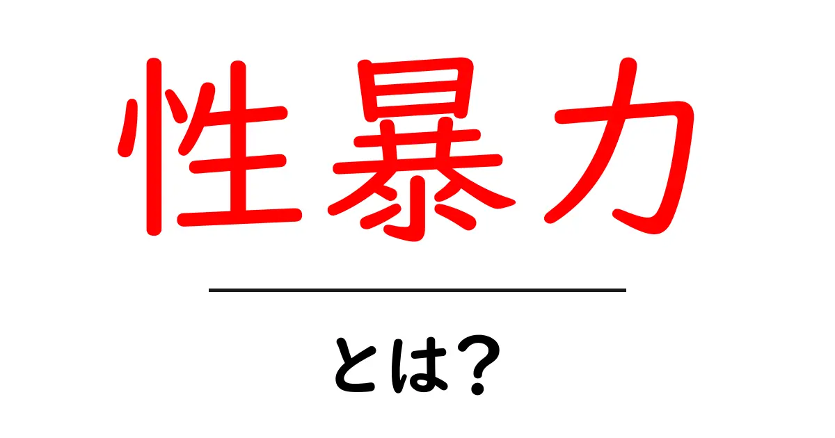 性暴力とは?私たちが知っておくべき大切なこと共起語・同意語も併せて解説!