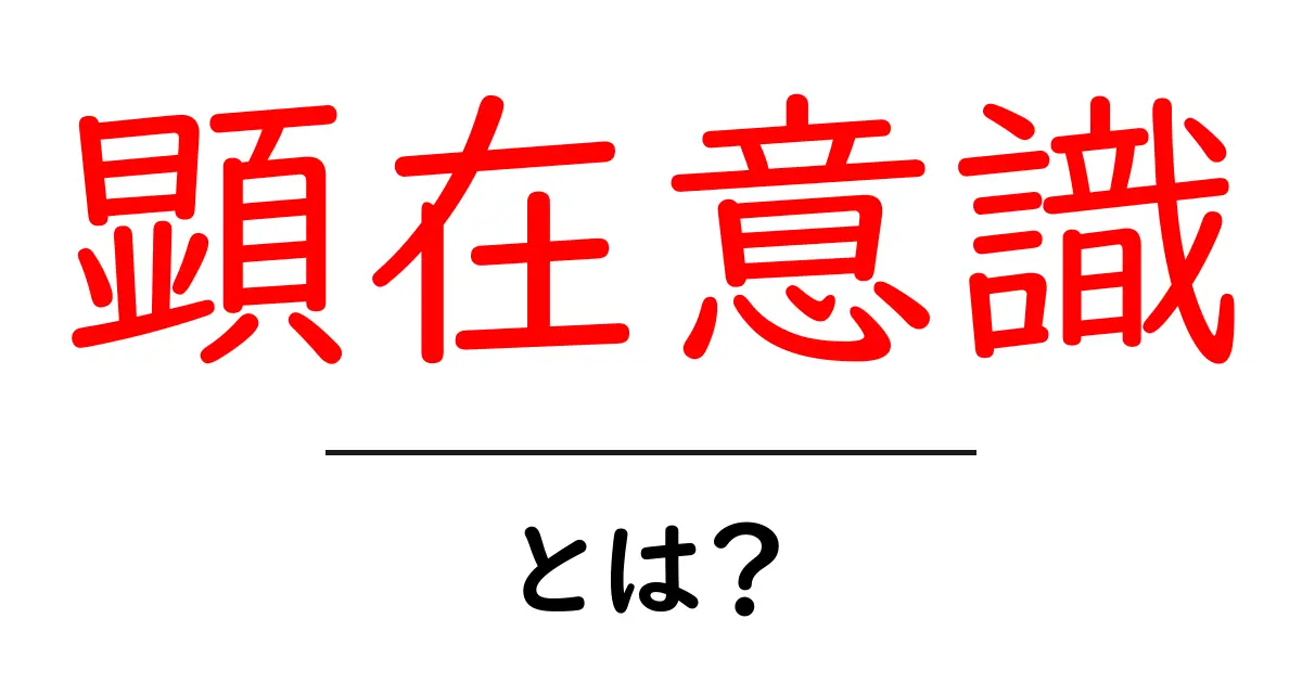 顕在意識とは?私たちの思考や行動に与える影響をわかりやすく解説!共起語・同意語も併せて解説!