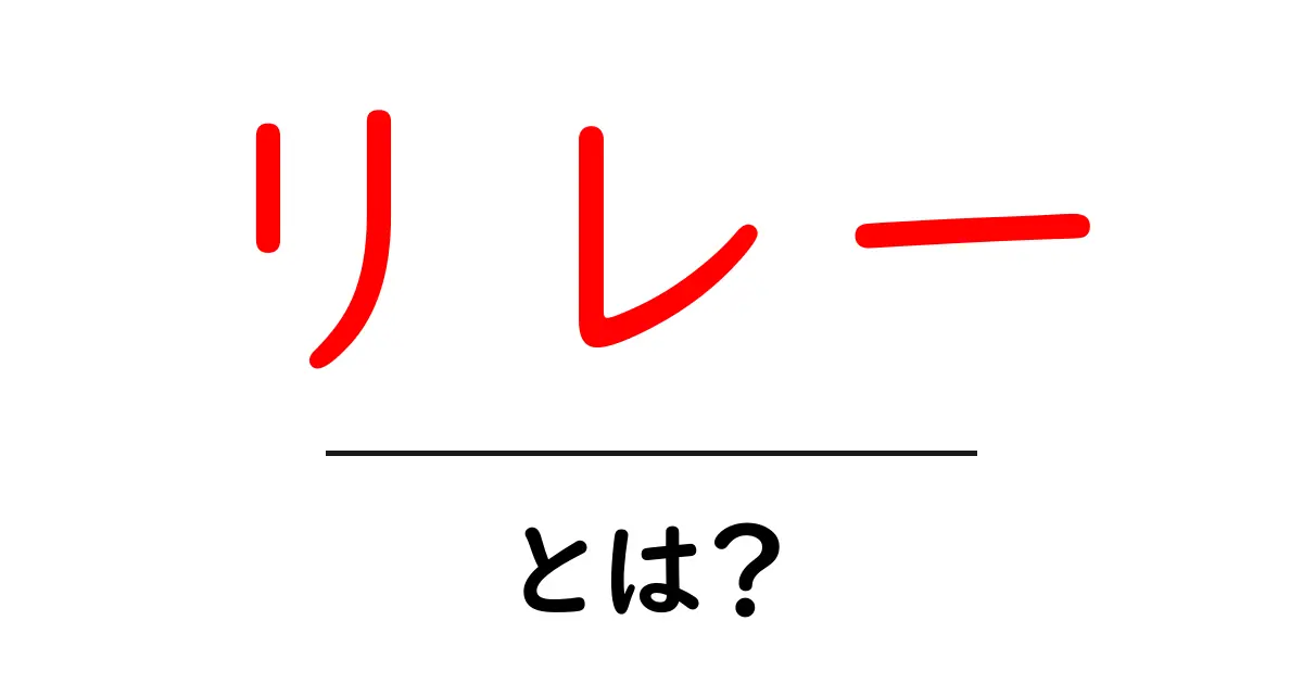 「リレー」とは？基本から知るリレーの意味とその使い方共起語・同意語も併せて解説！