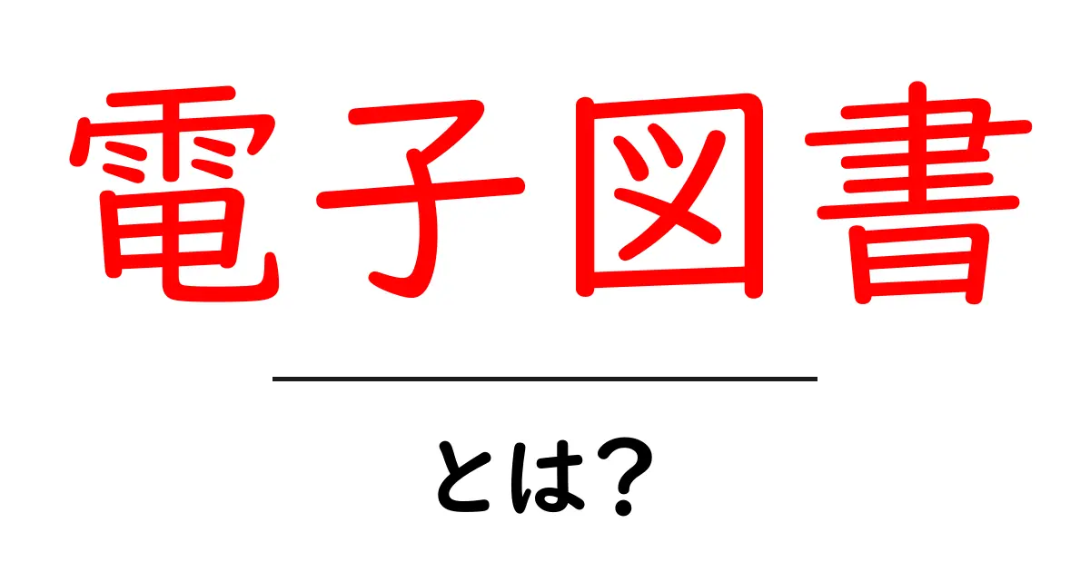 電子図書とは?学びの新しいカタチとその利点を解説!共起語・同意語も併せて解説!