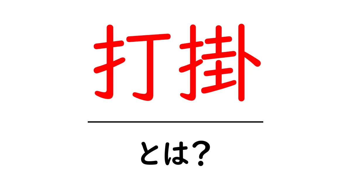 打掛(うちかけ)とは?伝統美が息づく和装の魅力を解説共起語・同意語も併せて解説!