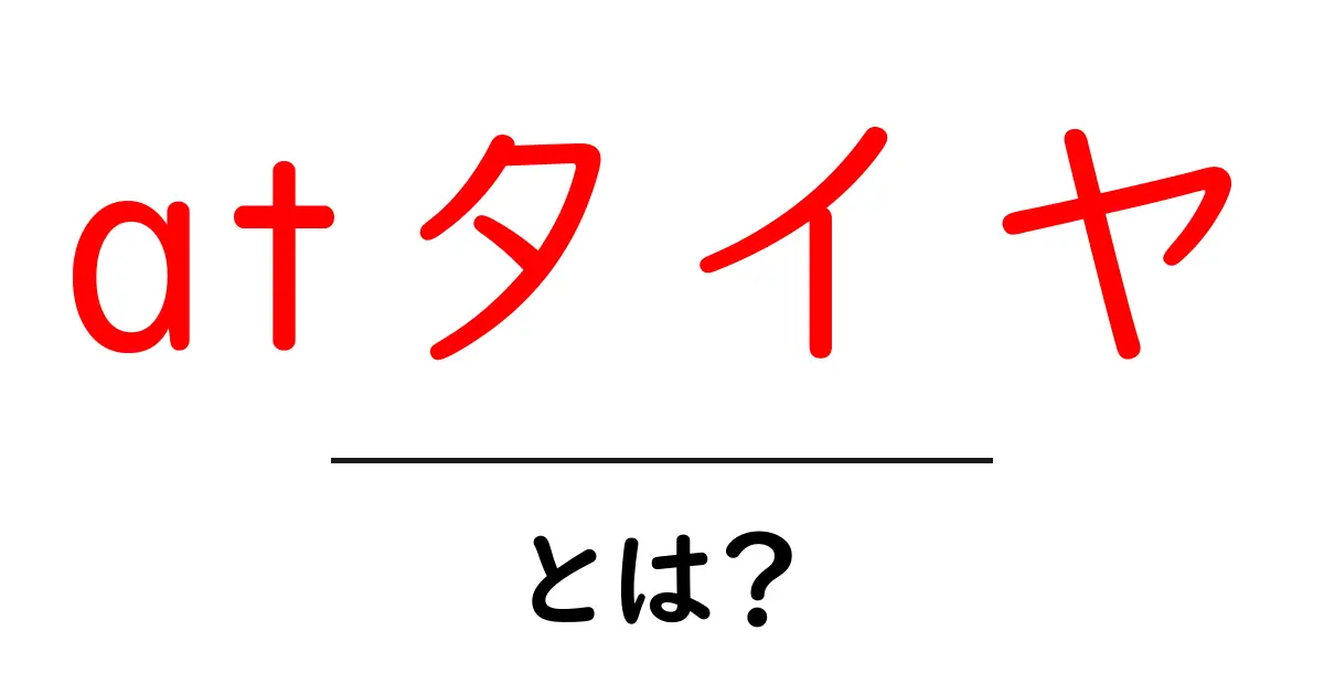 「atタイヤ」とは？最新の技術とその特徴を徹底解説！共起語・同意語も併せて解説！