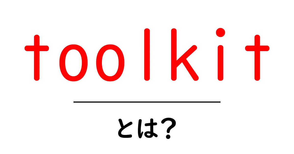 ツールキットとは？初心者にもわかる簡単な解説共起語・同意語も併せて解説！