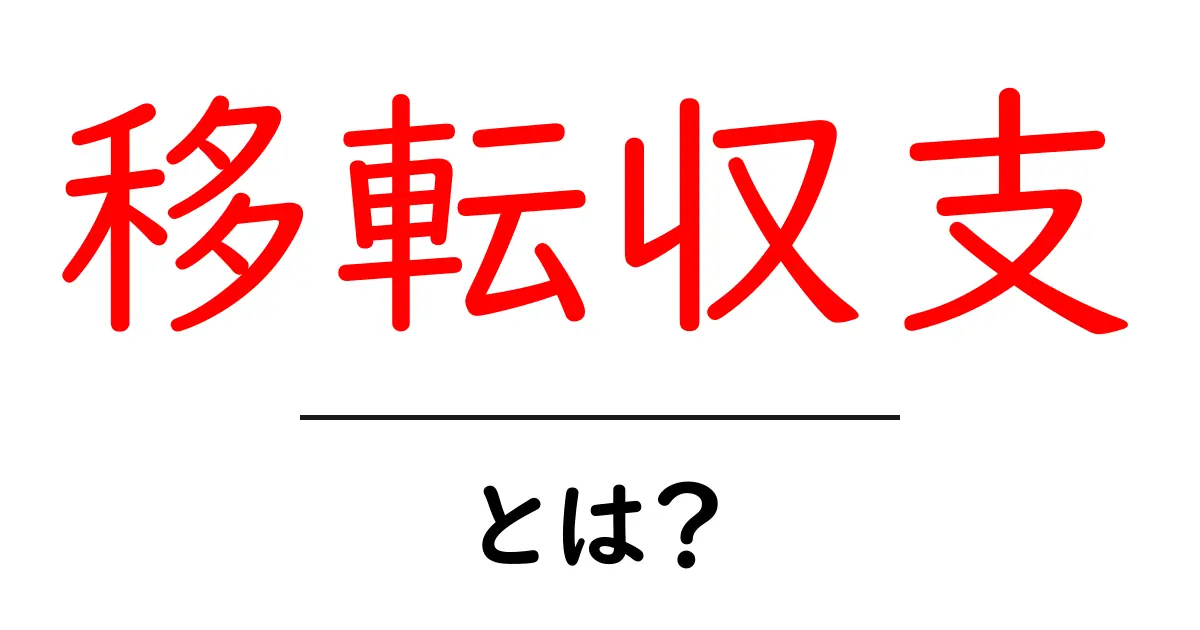 移転収支とは？お金の流れをわかりやすく解説します！共起語・同意語も併せて解説！