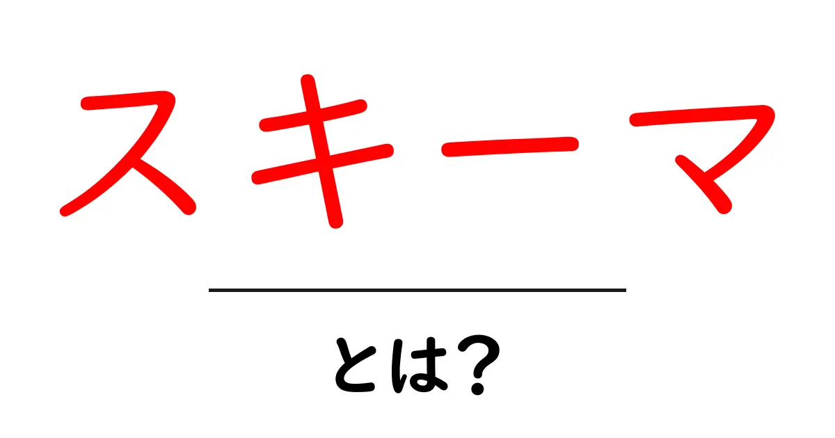 スキーマとは?初心者にも分かる簡単解説共起語・同意語も併せて解説!