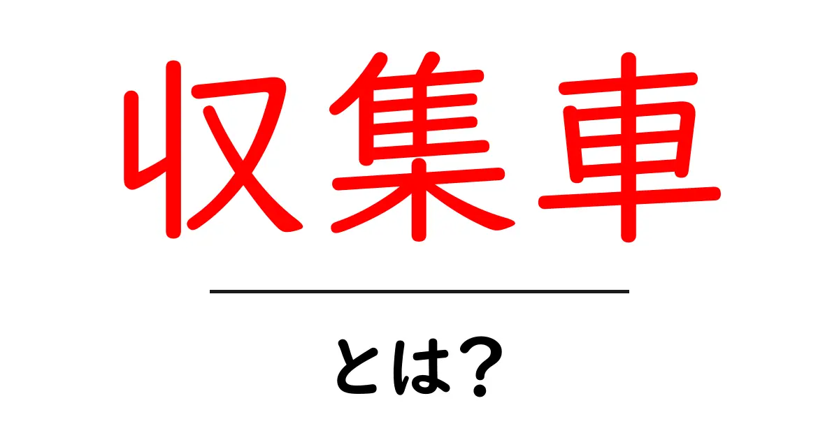 収集車とは?その役割と重要性をわかりやすく解説!共起語・同意語も併せて解説!