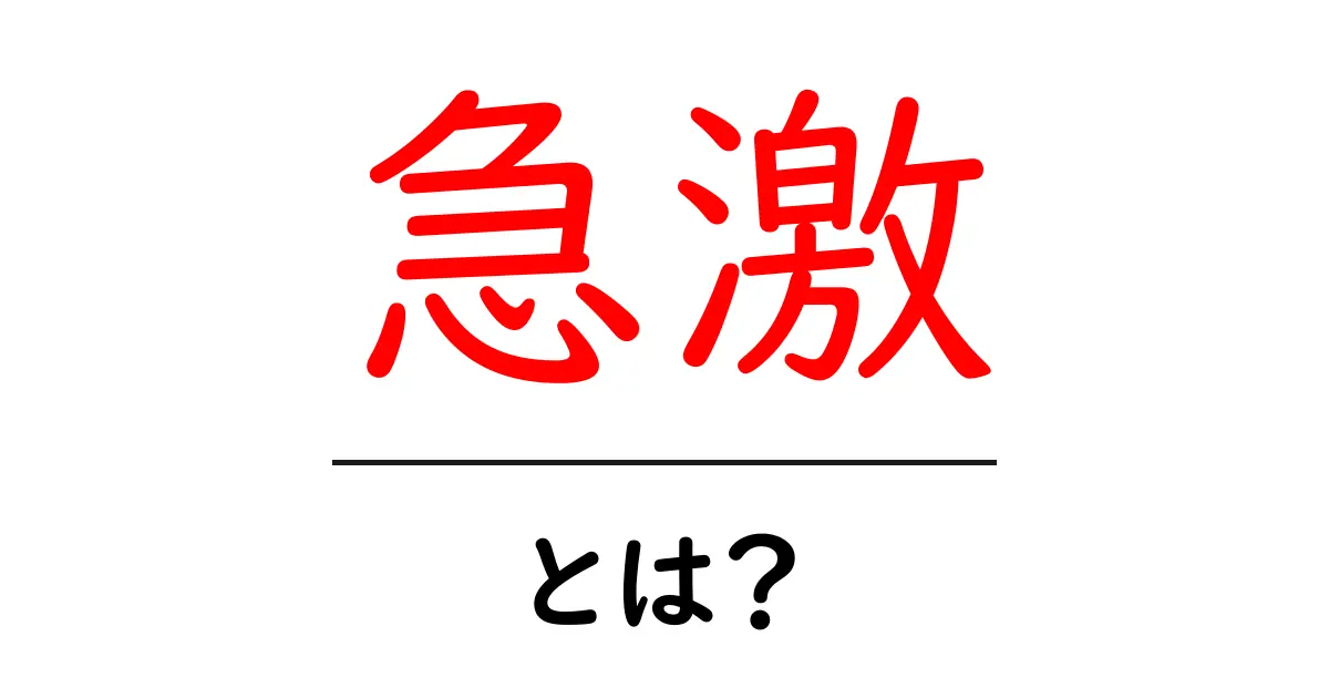 急激とは?その意味と使い方をわかりやすく解説!共起語・同意語も併せて解説!