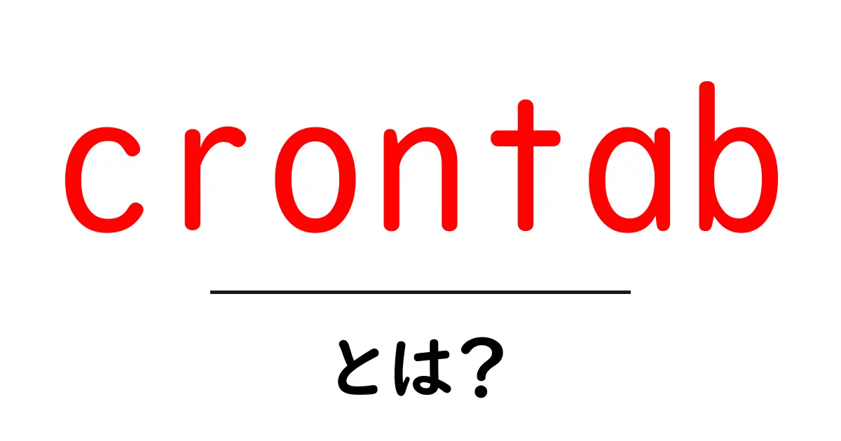 初心者でもわかる！crontabの基本と使い方共起語・同意語も併せて解説！