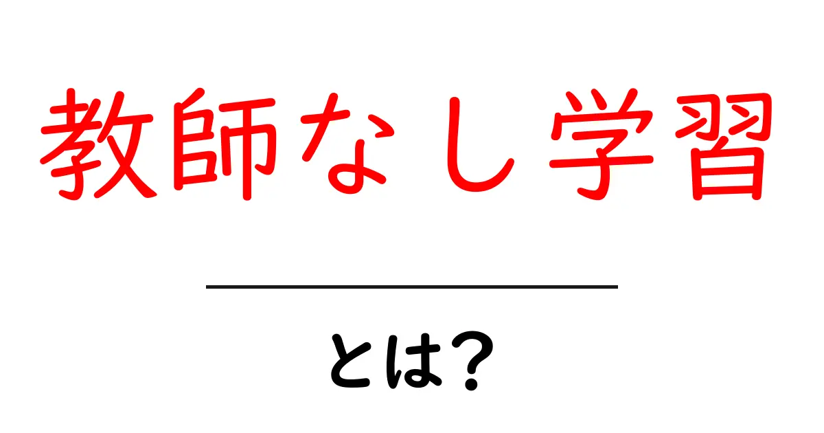 教師なし学習とは?初めてでもわかる基本を解説!共起語・同意語も併せて解説!