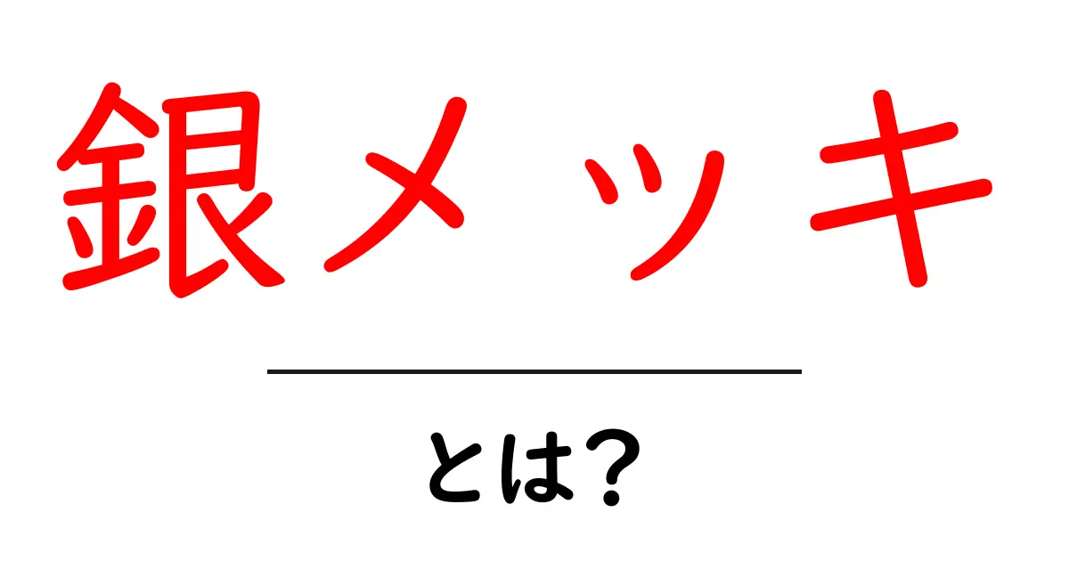 銀メッキとは?その仕組みと使われる場面を解説!共起語・同意語も併せて解説!