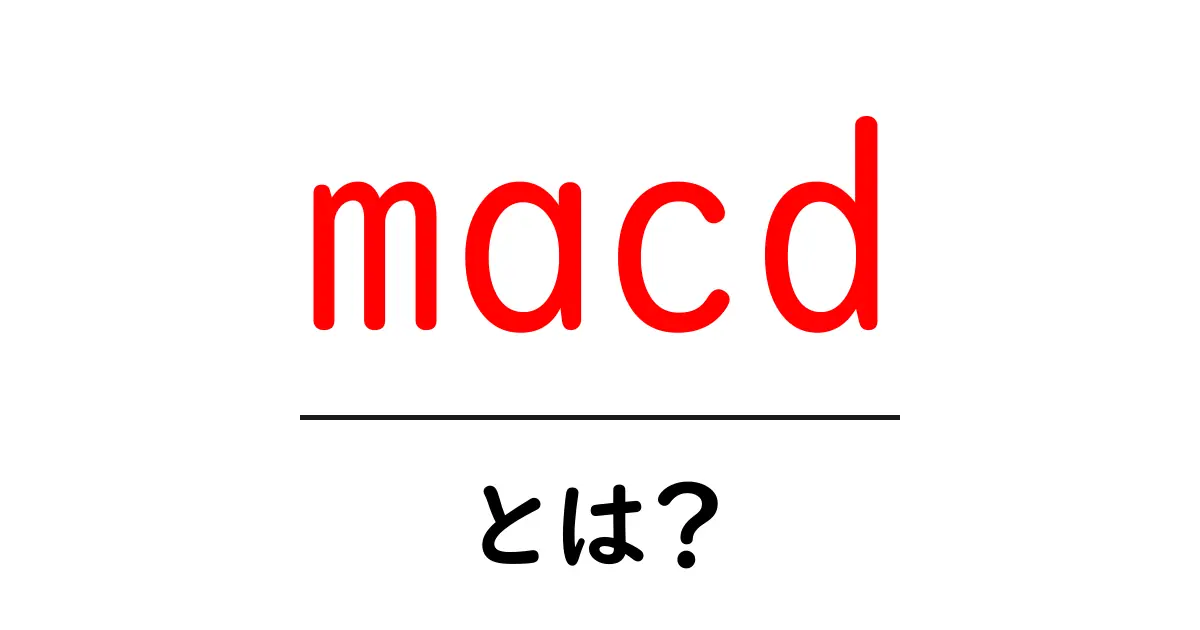 MACDとは?初心者でもわかる使い方とその基本を解説!共起語・同意語も併せて解説!