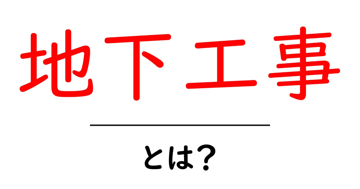 地下工事って何？基本から知って理解を深めよう！共起語・同意語も併せて解説！