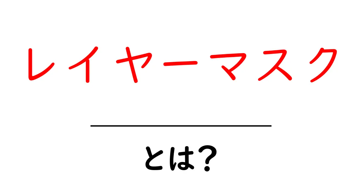 レイヤーマスクの基本をわかりやすく解説!使い方と効果を知ろう共起語・同意語も併せて解説!