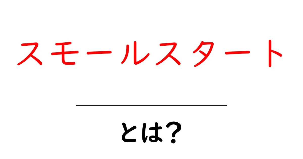 スモールスタートとは?成功の秘訣を解説します!共起語・同意語も併せて解説!