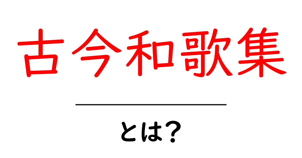 古今和歌集とは?古典和歌の魅力と歴史を深掘りする共起語・同意語も併せて解説!