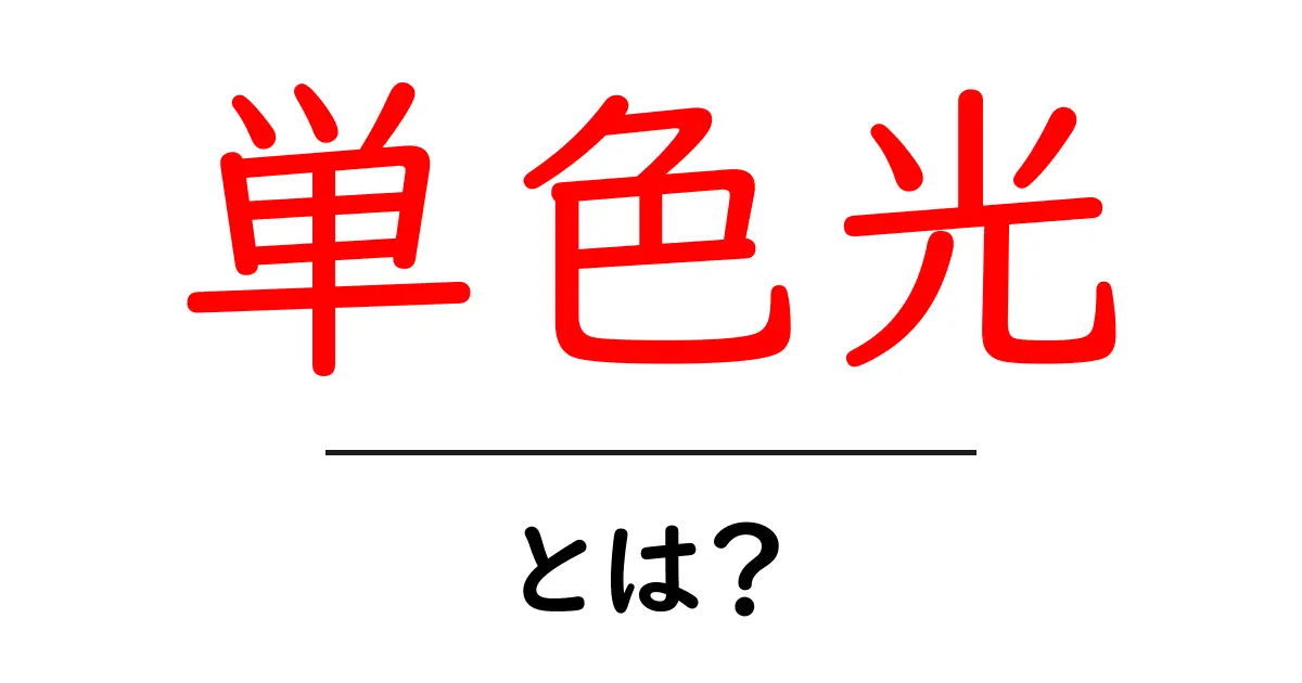 単色光とは?色の世界を知るための基本とその使い方共起語・同意語も併せて解説!