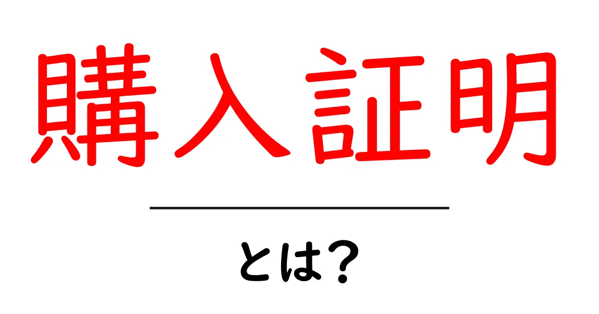 「購入証明」とは?絶対に知っておくべきポイントを解説!共起語・同意語も併せて解説!