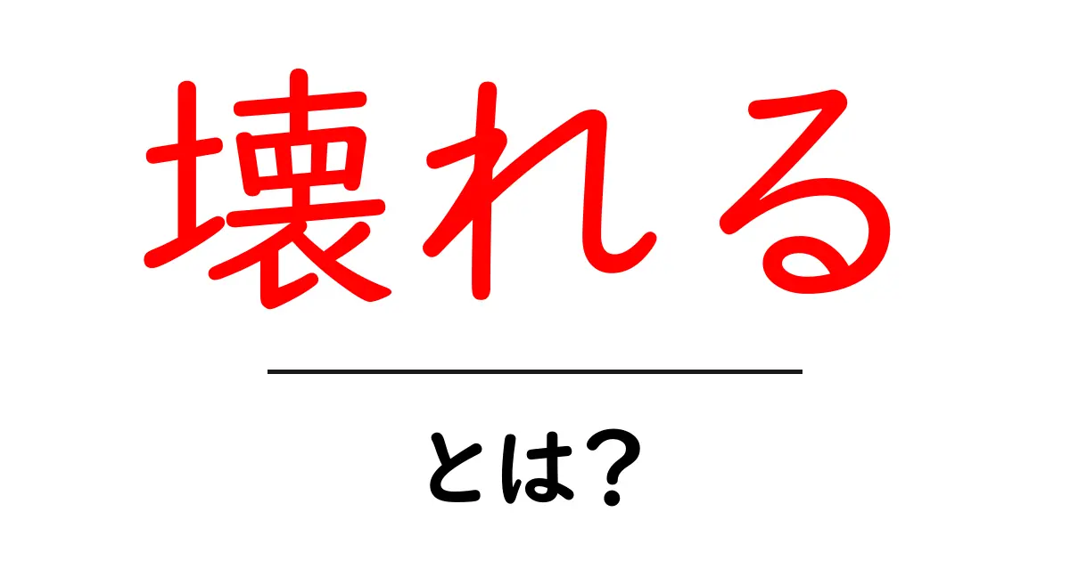 壊れるとは?その原因や対処法をわかりやすく解説!共起語・同意語も併せて解説!