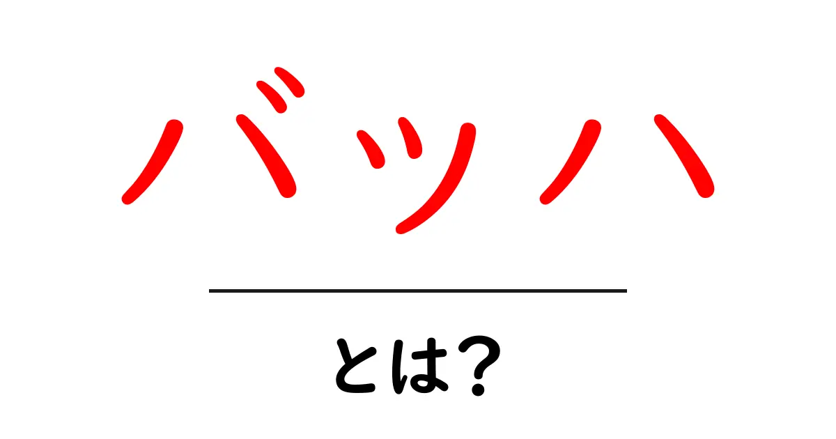 バッハとは?音楽の巨匠の魅力に迫る!共起語・同意語も併せて解説!