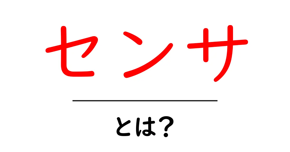 センサとは?私たちの生活を支える不思議な仕組みを解説!共起語・同意語も併せて解説!