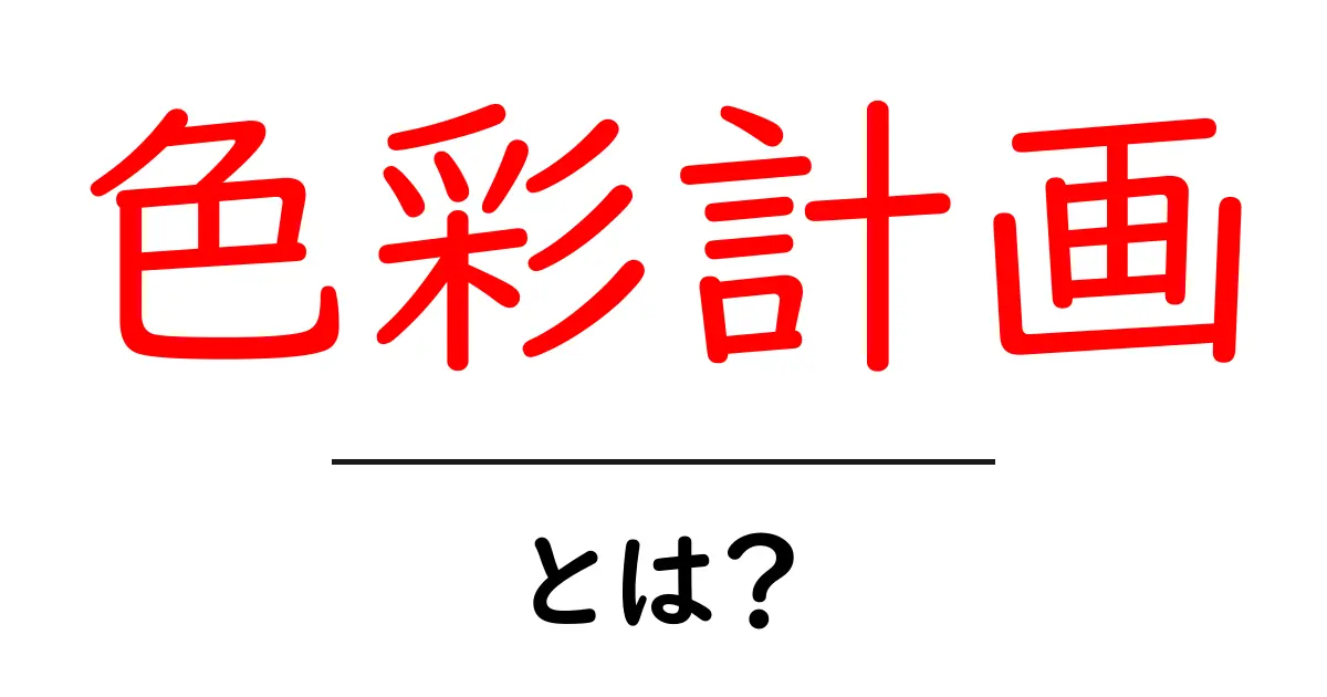 色彩計画とは?あなたのデザインをもっと魅力的にする方法共起語・同意語も併せて解説!