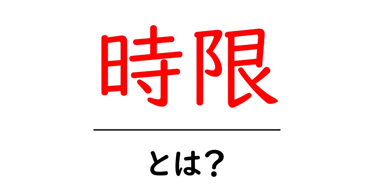 時限とは?その意味と使い方を簡単に解説!共起語・同意語も併せて解説!