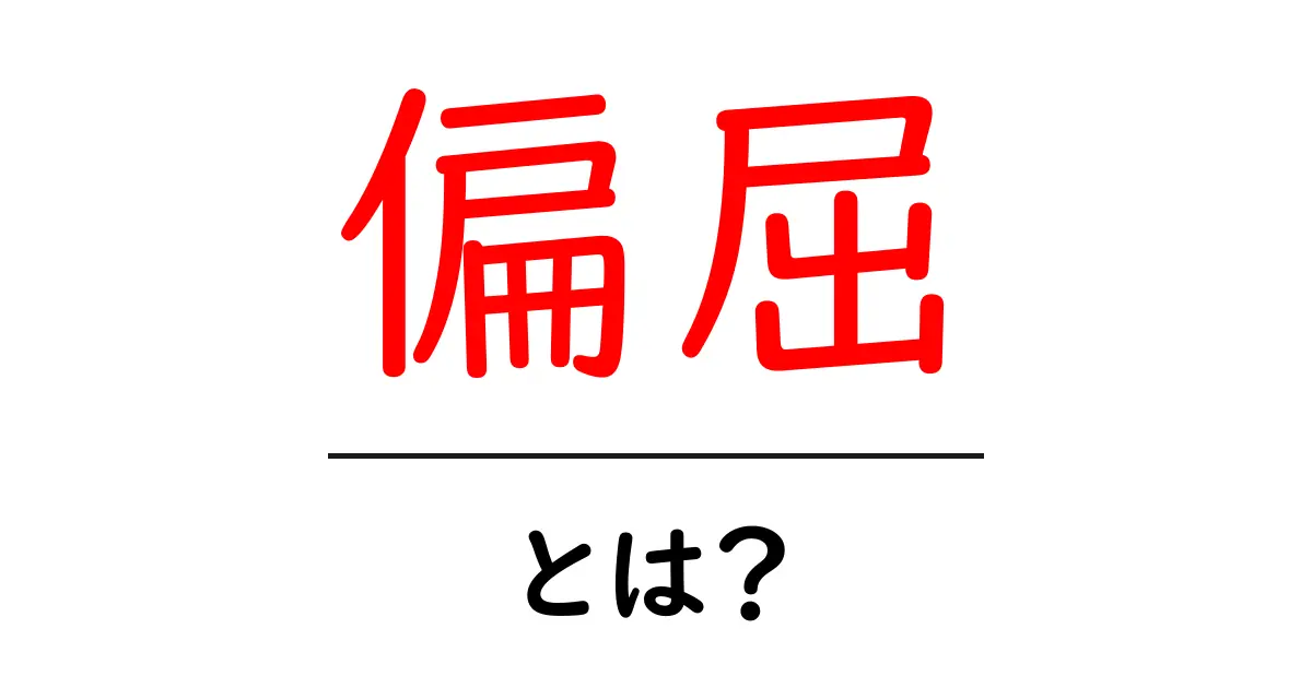 「偏屈」とは?その意味や使い方をわかりやすく解説!共起語・同意語も併せて解説!