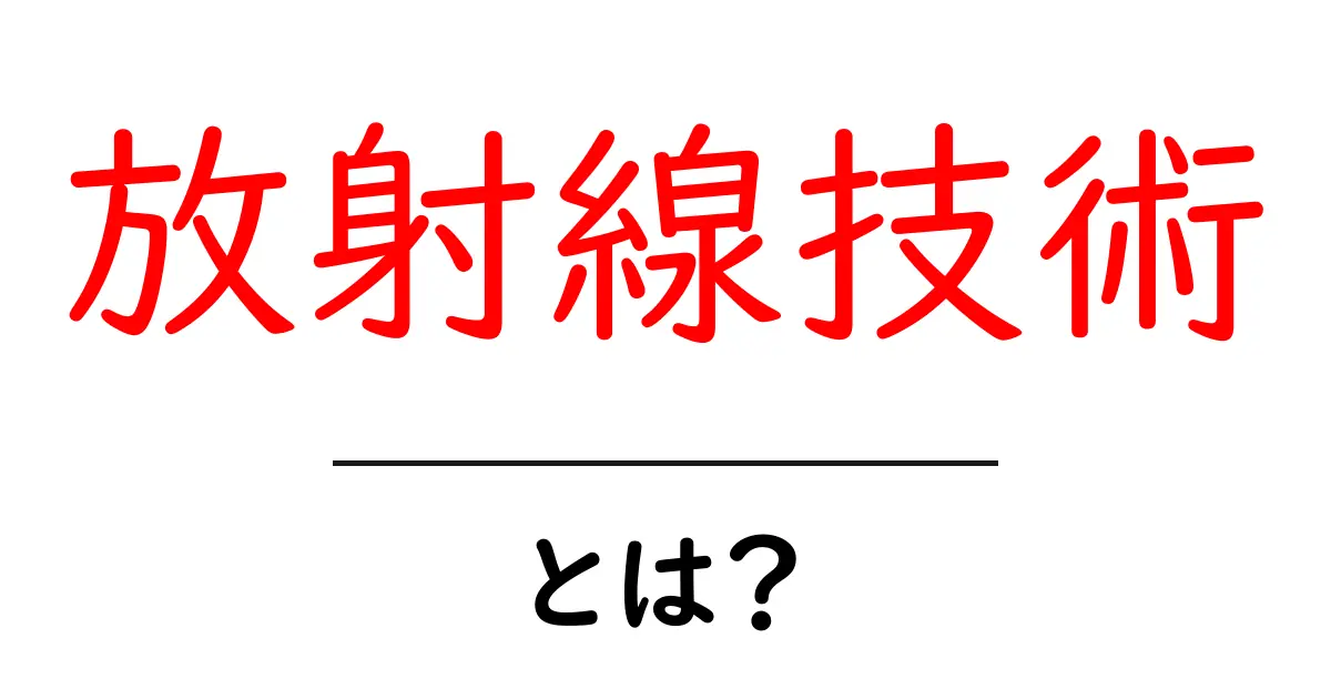 放射線技術の基礎知識:あなたの健康を支える重要なテクノロジー共起語・同意語も併せて解説!