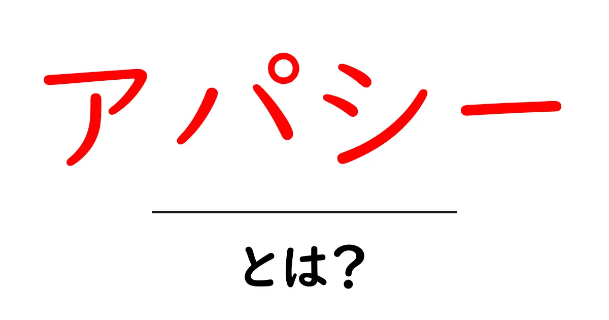 アパシーとは?その意味と影響をわかりやすく解説共起語・同意語も併せて解説!