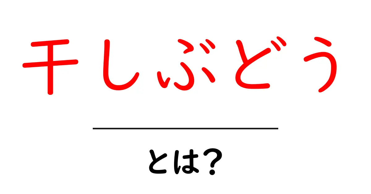 干しぶどうとは?健康に良い栄養素と美味しい食べ方共起語・同意語も併せて解説!