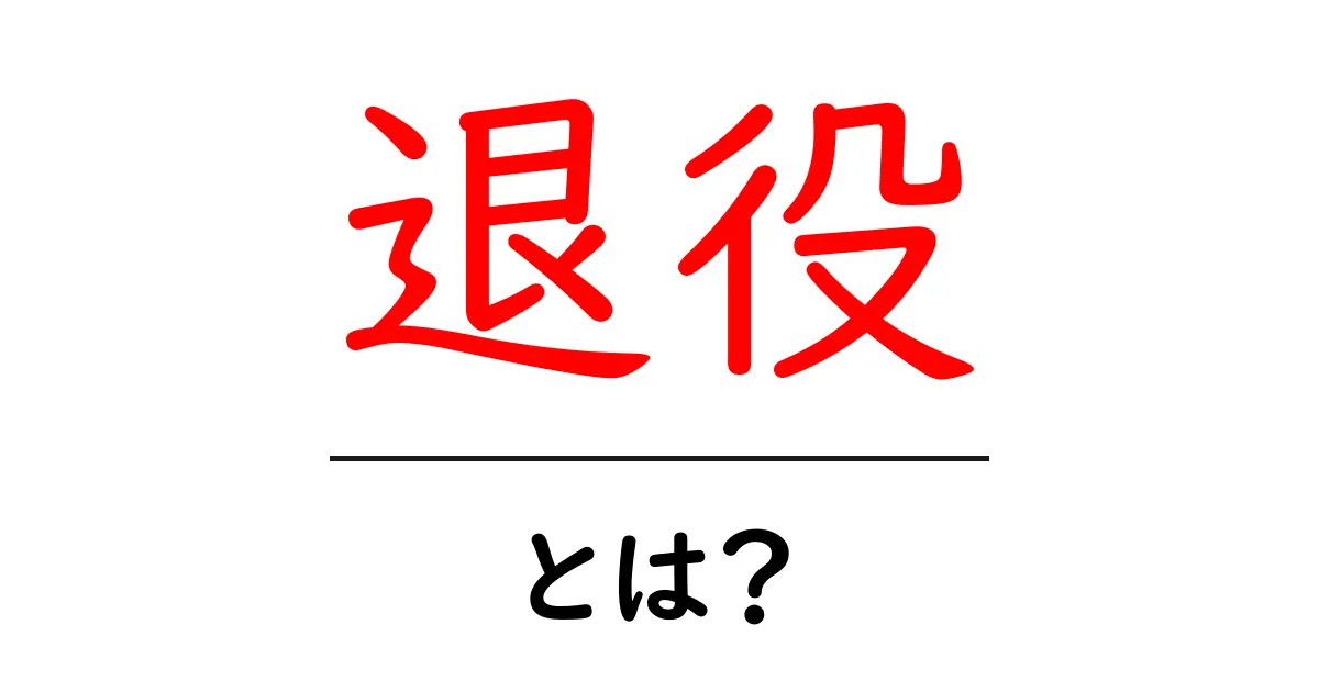 「退役」とは?その意味と背景をわかりやすく解説します共起語・同意語も併せて解説!
