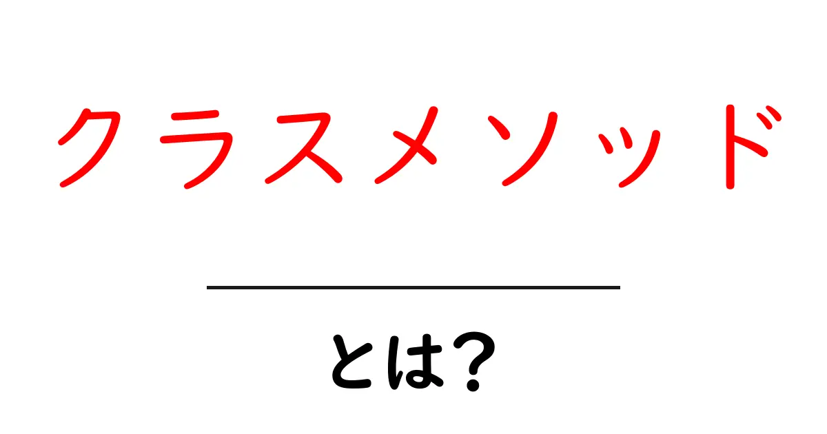 クラスメソッドとは?初心者でもわかるプログラミングの基本概念共起語・同意語も併せて解説!