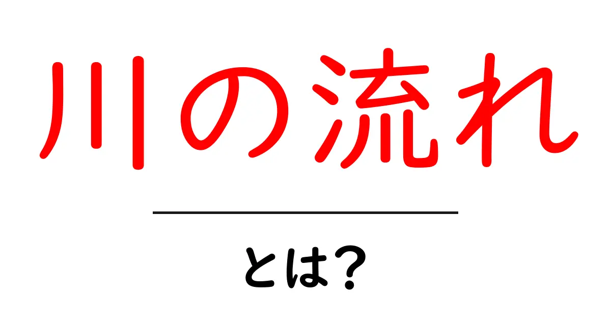 川の流れとは?自然が作り出す美しい景観とその重要性について知ろう!共起語・同意語も併せて解説!