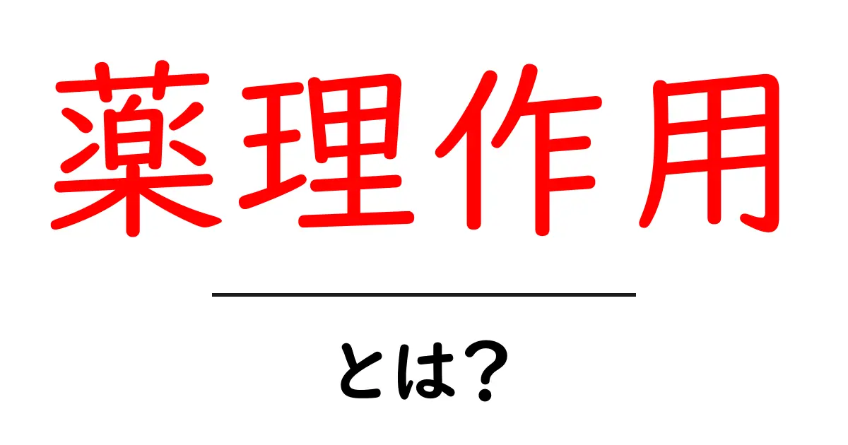 薬理作用とは?基礎から知るその意味と重要性共起語・同意語も併せて解説!
