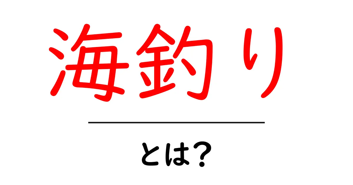 海釣りの魅力とは?釣り初心者にもおすすめの楽しみ方共起語・同意語も併せて解説!