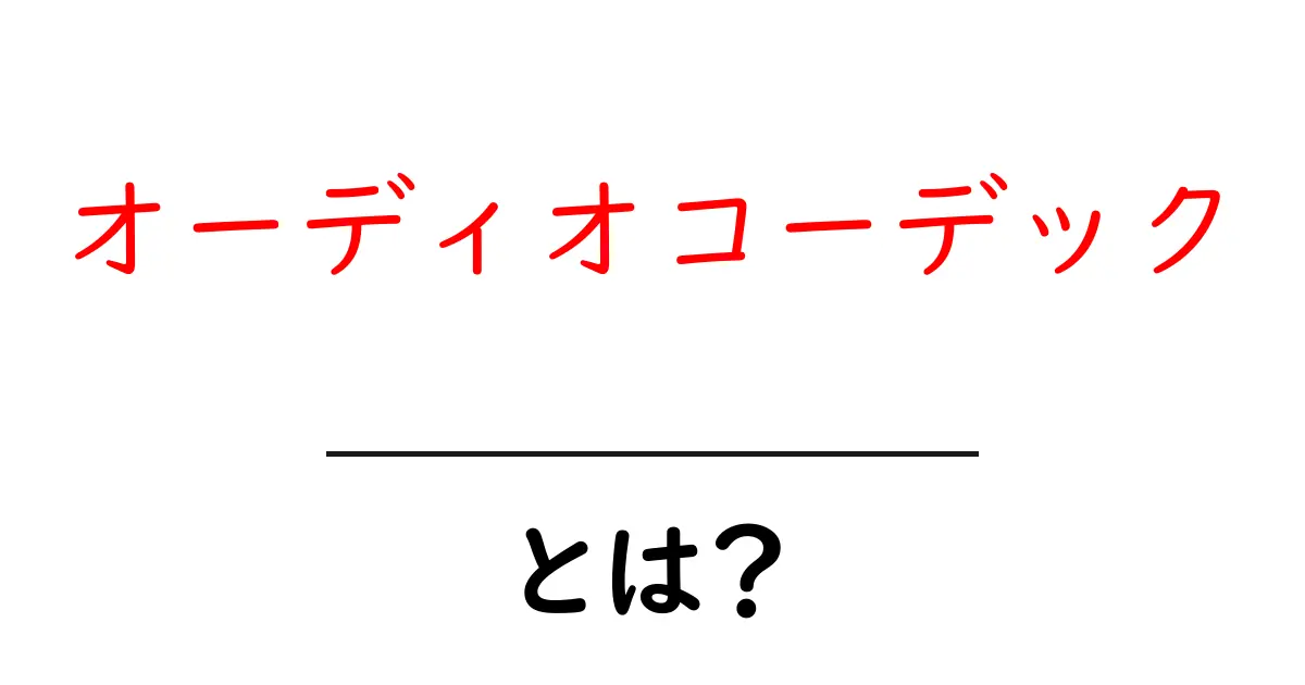 オーディオコーデックとは?音楽の世界を変える技術の秘密に迫る!共起語・同意語も併せて解説!