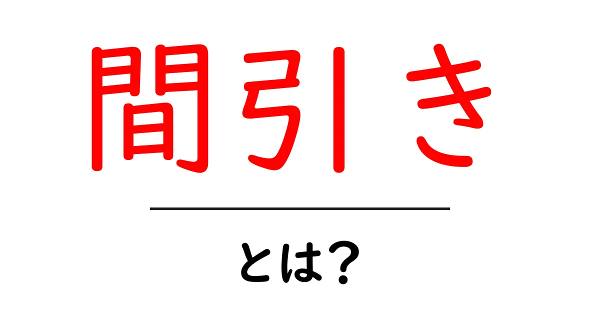 間引きとは?その意味や使い方をわかりやすく解説!共起語・同意語も併せて解説!