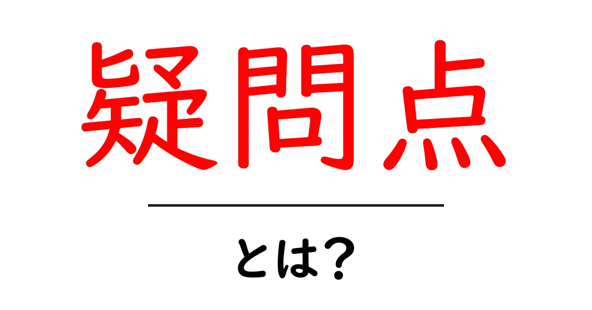 「疑問点」とは?知っておくべき基本とその解決法共起語・同意語も併せて解説!