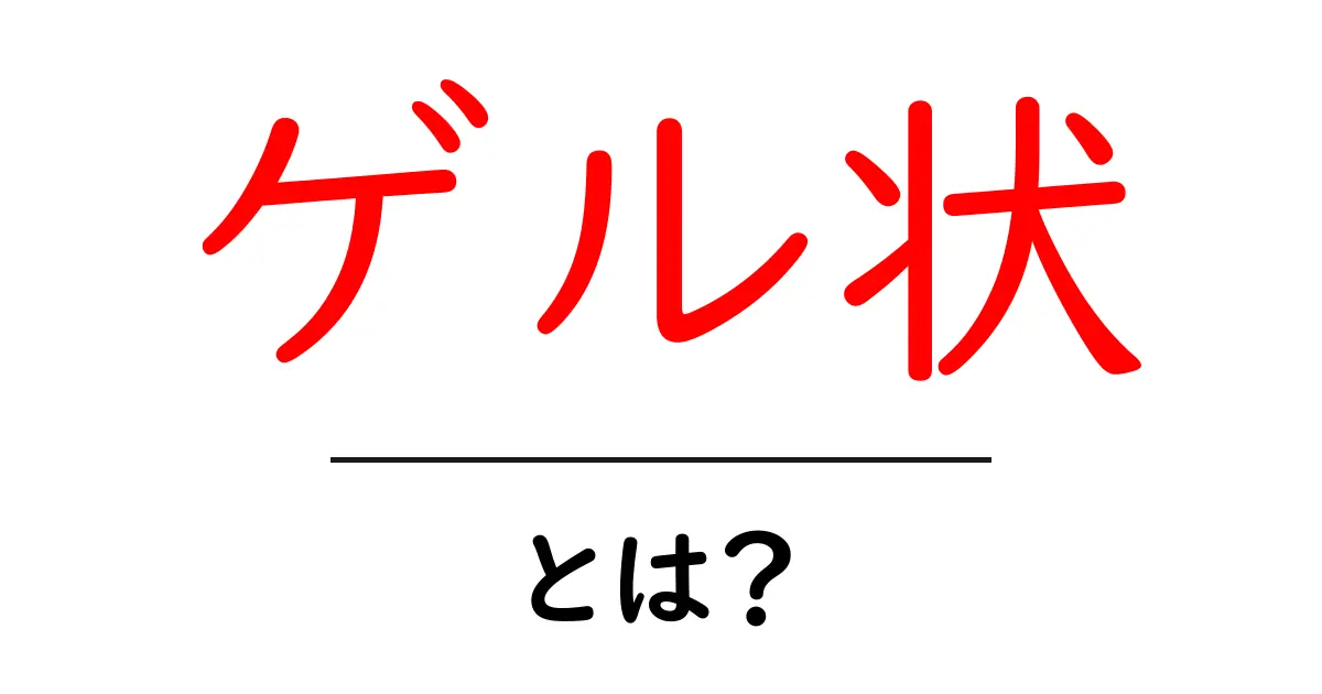ゲル状とは?その性質や用途をわかりやすく解説!共起語・同意語も併せて解説!