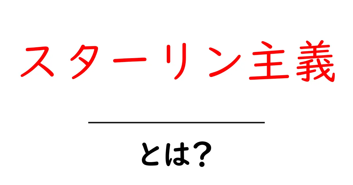 スターリン主義とは?その概念と影響を分かりやすく解説!共起語・同意語も併せて解説!