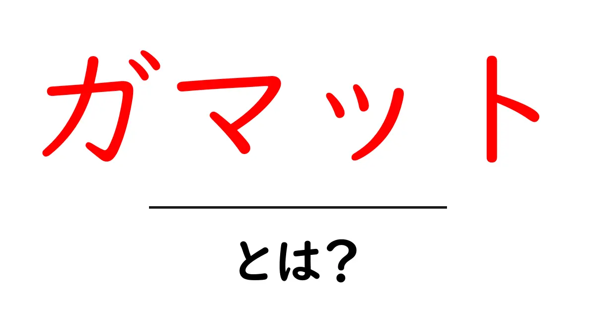 ガマットとは?その意味や使い方をわかりやすく解説!共起語・同意語も併せて解説!