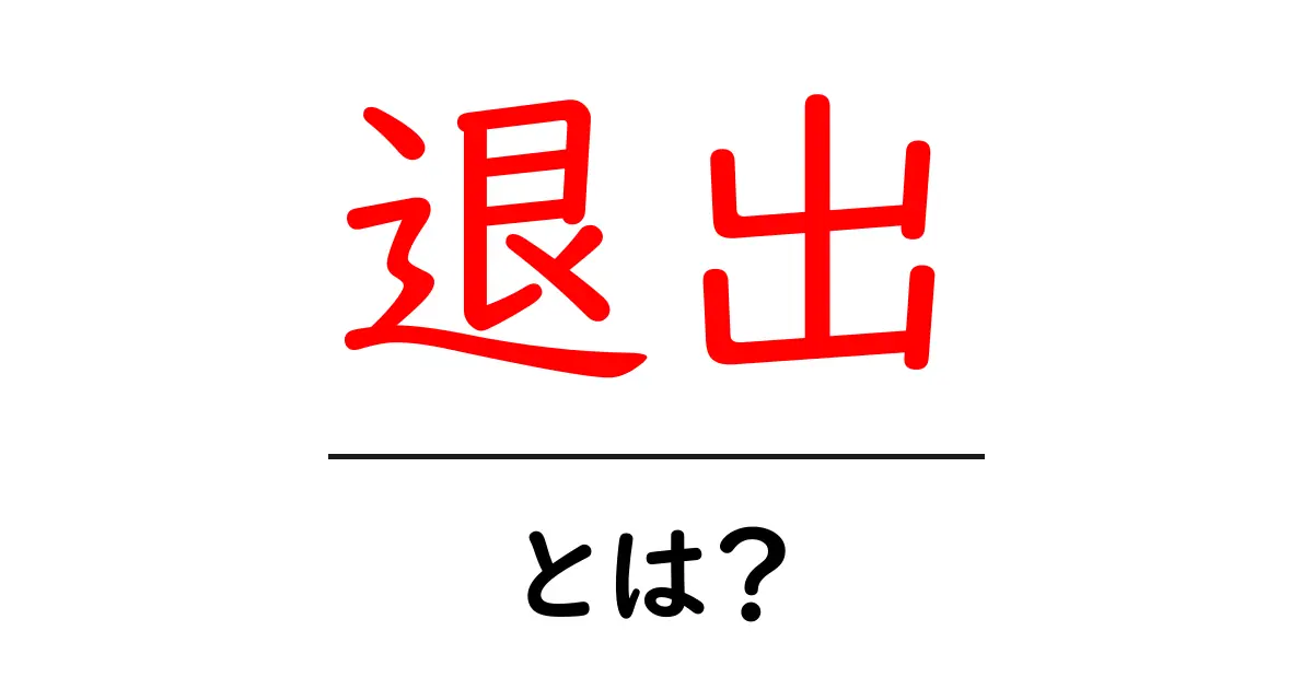 退出とは何か?その意味と使い方を解説!共起語・同意語も併せて解説!