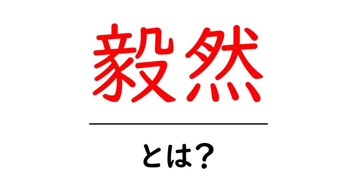 毅然とは?その意味と使い方をわかりやすく解説します!共起語・同意語も併せて解説!